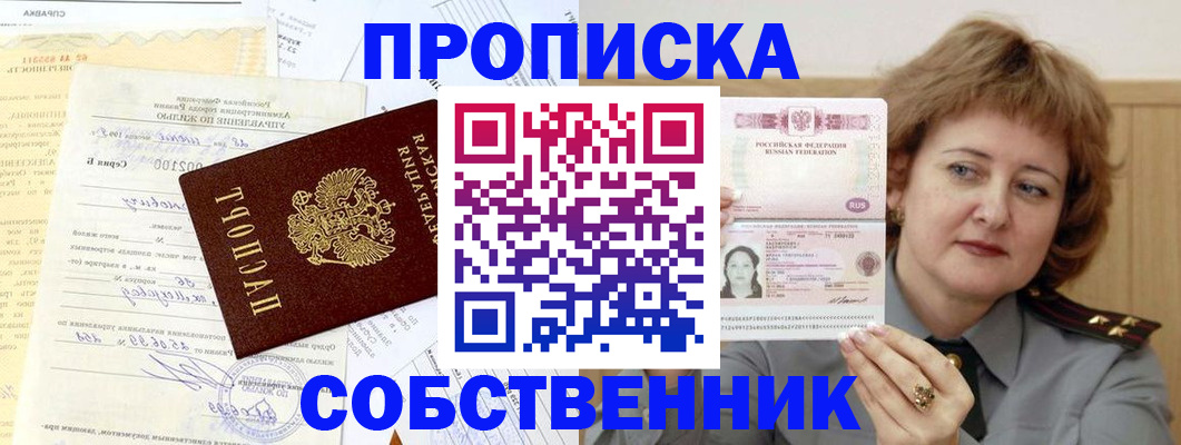 прописка от собственника в Ленске